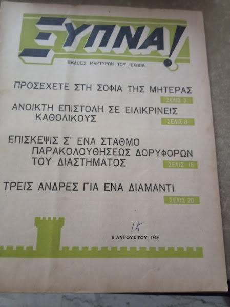 ΞΥΠΝΑ 8-8-1969
