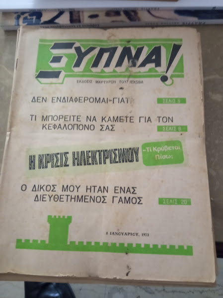 ΞΥΠΝΑ ΤΕΥΧΗ 1973