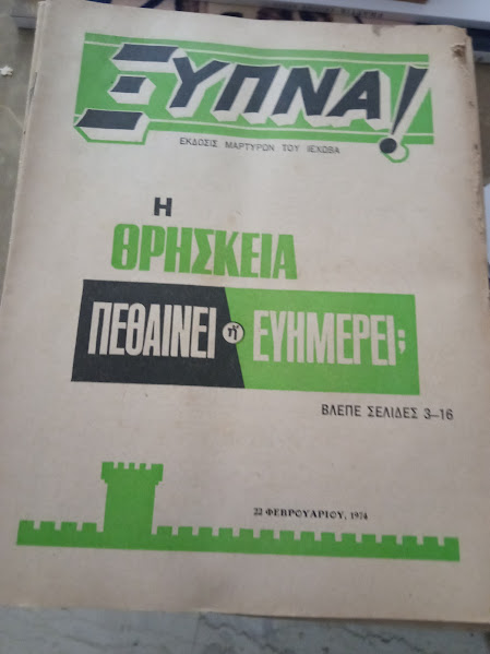 ξυπνα τευχη 1974