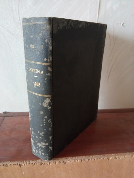 τομοσ ΞΥΠΝΑ 1965