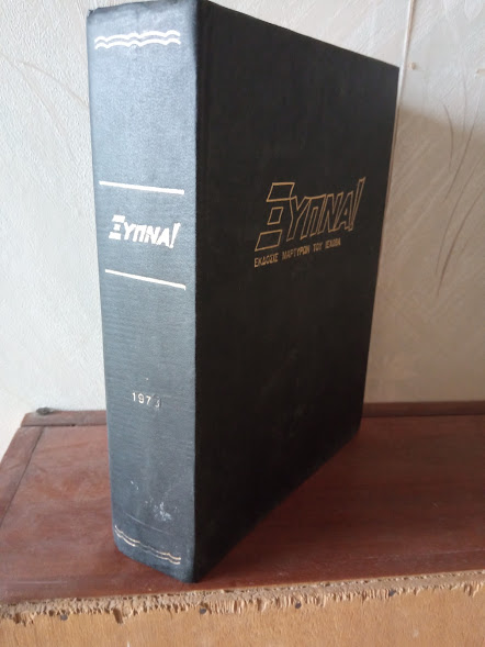 ΞΥΠΝΑ 1973