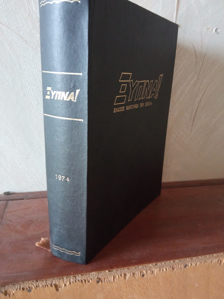 ΞΥΠΝΑ 1974