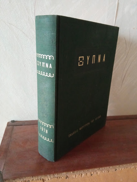 ΞΥΠΝΑ 1978
