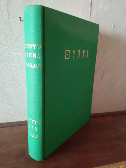 τομοσ ΞΥΠΝΑ 1979