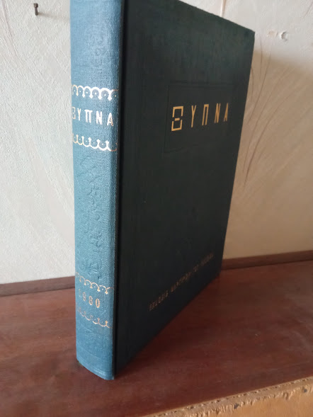 ΤΟΜΟΣ ΞΥΠΝΑ 1980
