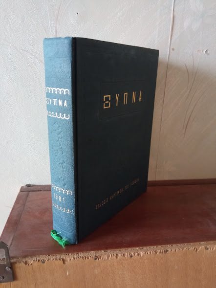 ΤΟΜΟΣ ΞΥΠΝΑ 1981