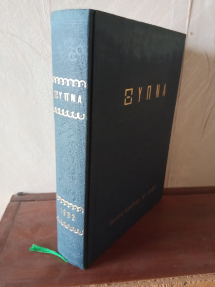 ΞΥΠΝΑ ΤΟΜΟΣ 1982