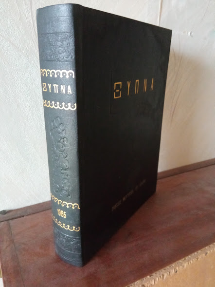 ΤΟΜΟΣ ΞΥΠΝΑ 1985