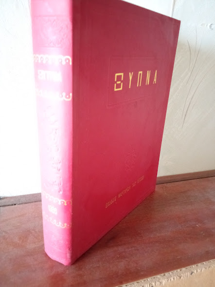 ΤΟΜΟΣ ΞΥΠΝΑ 1986