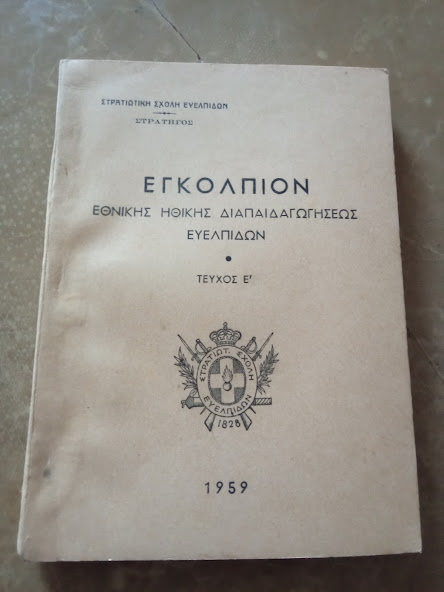 ΕΓΚΟΛΠΙΟΝ ΕΘΝΙΚΗΣ ΗΘΙΚΗΣ ΔΙΑΠΑΙΔΑΓΩΓΗΣΕΩΣ ΕΥΕΛΠΙΔΩΝ