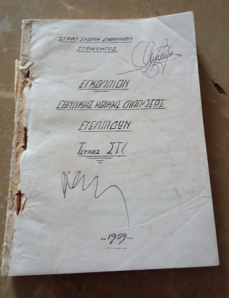 ΕΓΚΟΛΠΙΟΝ ΕΘΝΙΚΗΣ ΗΘΙΚΗΣ ΔΙΑΠΑΙΔΑΓΩΓΗΣΕΩΣ ΕΥΕΛΠΙΔΩΝ