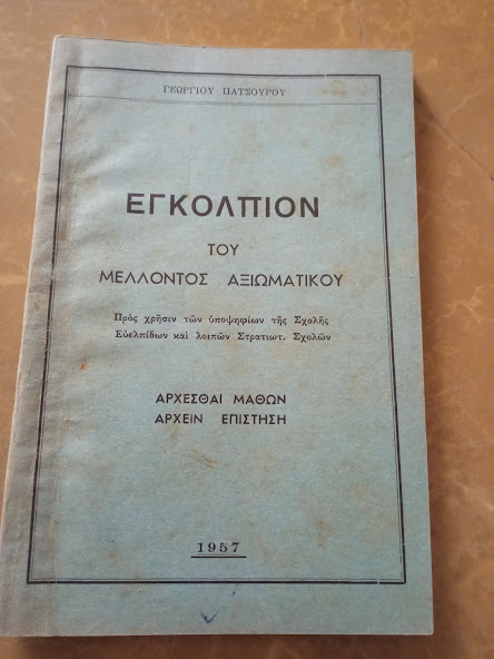 ΕΓΚΟΛΠΙON ΤΟΥ ΜΕΛΛΟΝΤΟΣ ΑΞΙΩΜΑΤΙΚΟΥ