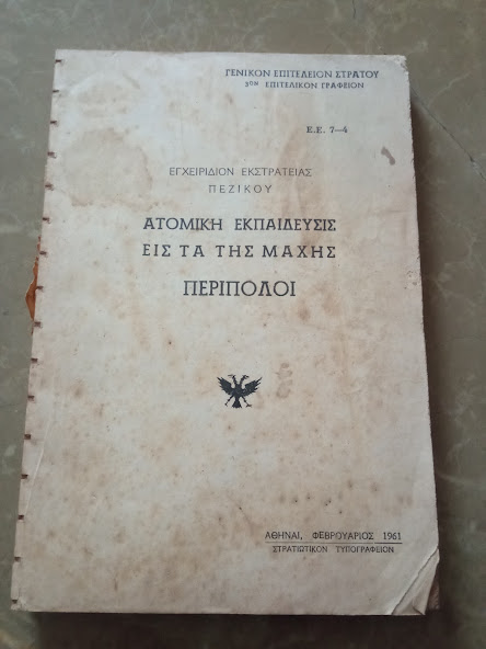 ΕΓΧΕΙΡΙΔΙΟΝ ΕΚΣΤΡΑΤΕΙΑΣ ΠΕΖΙΚΟΥ. ΑΤΟΜΙΚΗ ΕΚΠΑΙΔΕΥΣΙΣ ΕΙΣ ΤΑ ΤΗΣ ΜΑΧΗΣ. ΠΕΡΙΠΟΛΟΙ