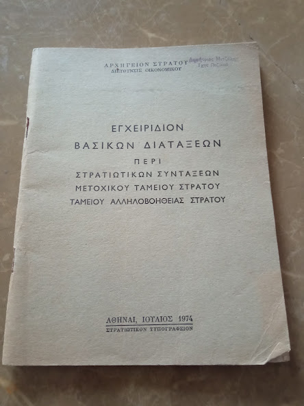 ΕΓΧΕΙΡΙΔΙΟΝ ΒΑΣΙΚΩΝ ΔΙΑΤΑΞΕΩΝ ΠΕΡΙ ΣΤΡΑΤΙΩΤΙΚΩΝ ΣΥΝΤΑΞΕΩΝ ΜΕΤΟΧΙΚΟΥ ΤΑΜΕΙΟΥ ΣΤΡΑΤΟΥ ΤΑΜΕΙΟΥ ΑΛΛΗΛΟΒΟΗΘΕΙΑΣ ΣΤΡΑΤΟΥ