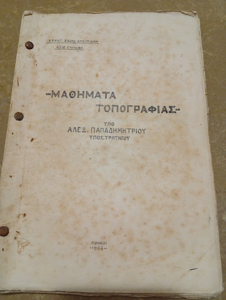 Μαθήματα Τοπογραφίας 1956