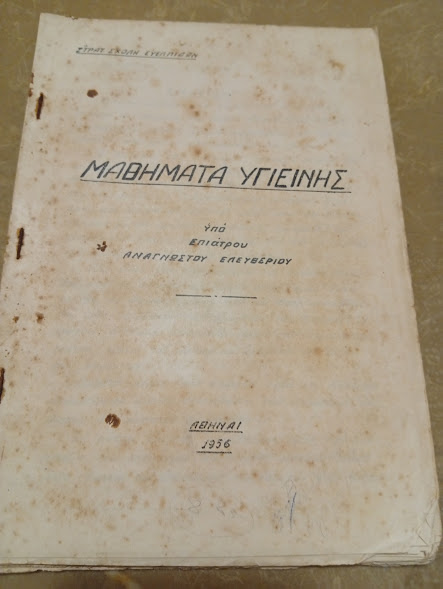 Μαθήματα Υγιεινής 1956.