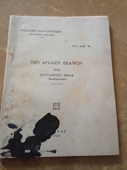 ΠΕΡΙ ΑΡΧΑΙΟΥ ΘΕΑΤΡΟΥ ΥΠΟ ΣΠΥΡΙΔΩΝΟΣ ΜΕΛΑ