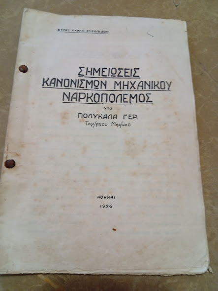 Σημειώσεις Κανονισμών μηχανικού Ναρκοπολεμος. 1956. 160 σελ.
