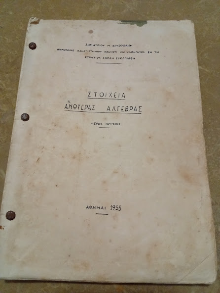 Στοιχεία Ανωτέρας Άλγεβρας. 1955