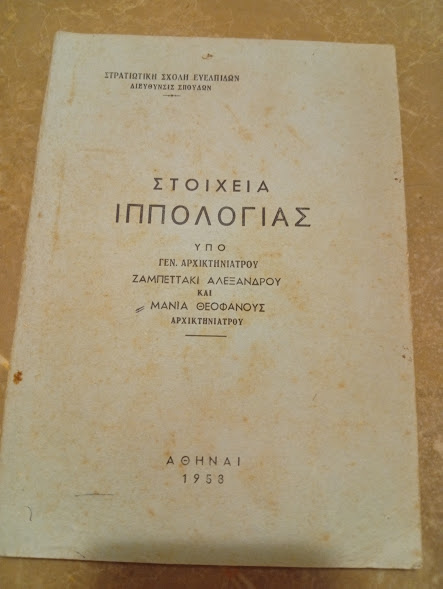 Στοιχεία Ιππολογιας 1958