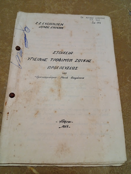 ΣΤΟΙΧΕΙΑ ΥΓΙΕΙΝΗΣ ΤΡΟΦΙΜΩΝ ΖΩΙΚΗΣ ΠΡΟΕΛΕΥΣΕΩΣ Αρχικτηνιάτρου: Μανιά Θεοφάνους. 1959