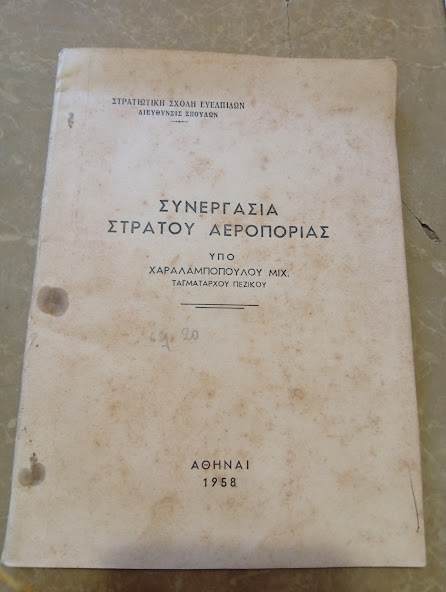 ΣΥΝΕΡΓΑΣΙΑ ΣΤΡΑΤΟΥ ΑΕΡΟΠΟΡΙΑΣ ΥΠΟ ΧΑΡΑΛΑΜΠΟΠΟΥΛΟΥ ΜΙΧΑΛΗ