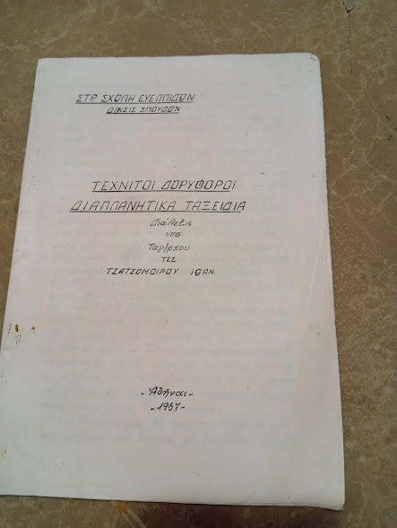 ΤΕΧΝΗΤΟΙ ΔΟΡΥΦΟΡΟΙ ΔΙΑΠΛΑΝΗΤΙΚΑ ΤΑΞΙΔΙΑ 1957