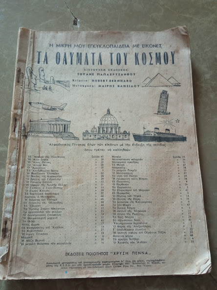 ΘΑΥΜΑΤΑ ΤΟΥ ΚΟΣΜΟΥ 1955