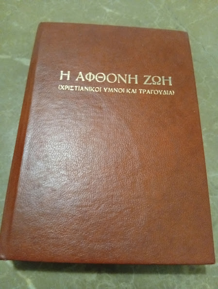 Άφθονη Ζωή -Χριστιανικοι Υμνοι και Τραγούδια