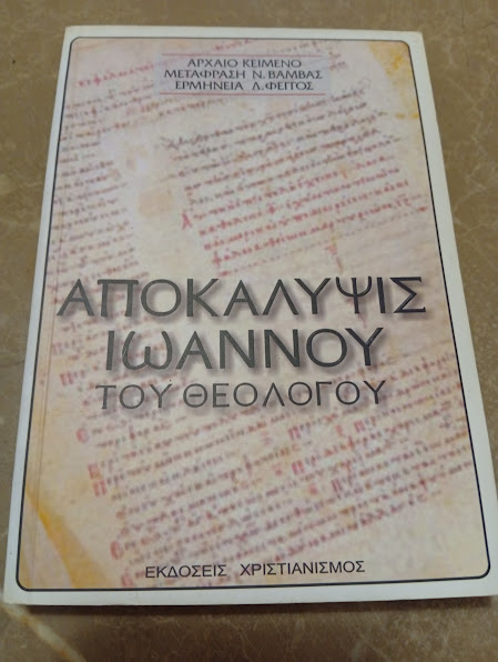 Αποκάλυψις Ιωάννου του Θεολόγου