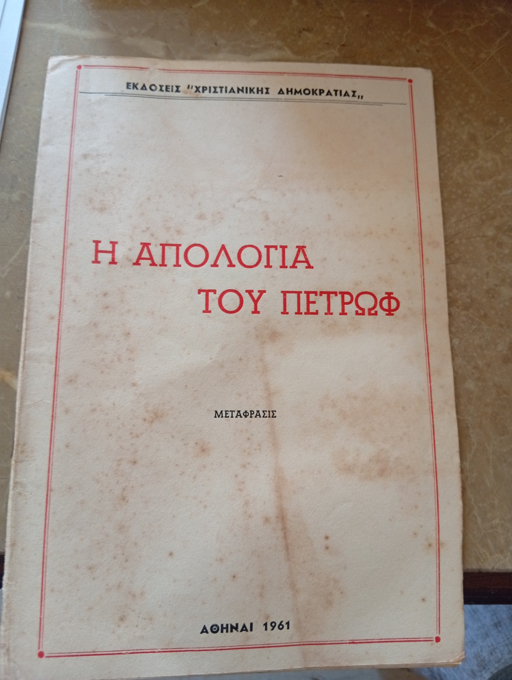 Η απολογία του Πετρώφ