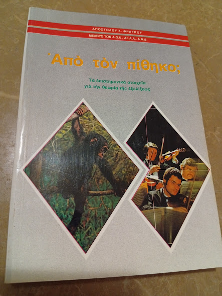 Από τον πίθηκο;