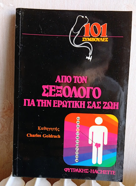 Απο τον Σεξολόγο για την Ερωτική σας Ζωή