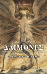 Δαίμονες- Οι Σκοτεινοί Άγγελοι