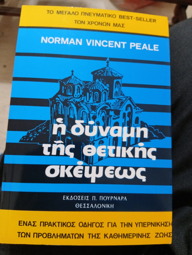 Η ΔΥΝΑΜΗ ΤΗΣ ΘΕΤΙΚΗΣ ΣΚΕΨΕΩΣ