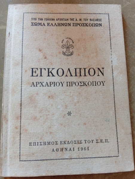 Εγκόλπιον Αρχάριου Προσκόπου