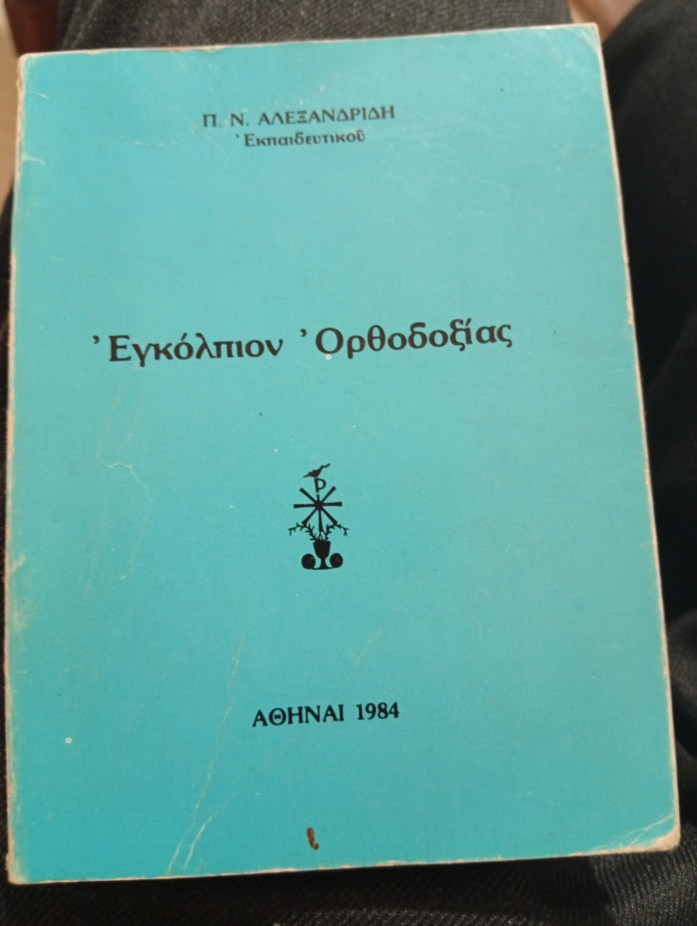 Εγκόλπιον Ορθοδοξίας