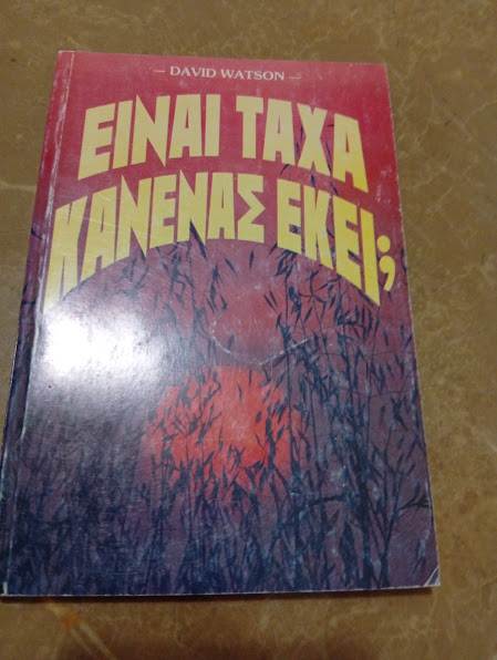 Είναι τάχα κανένας εκεί;