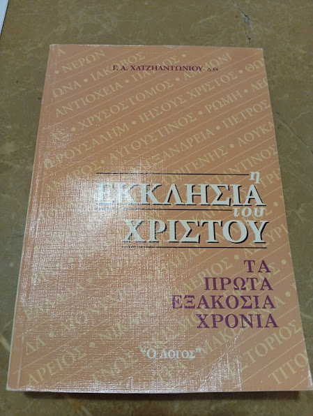 Η Εκκλησία του Χριστού: Τα πρώτα εξακόσια χρόνια
