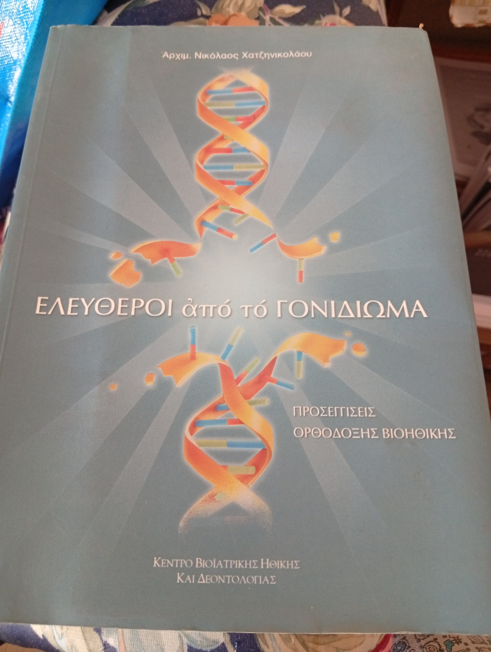 ΕΛΕΥΘΕΡΟΙ ΑΠΟ ΤΟ ΓΟΝΙΔΙΩΜΑ