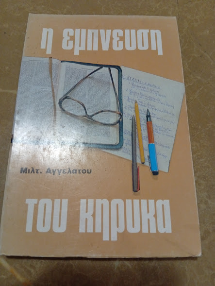 Η έμπνευση του κήρυκα
