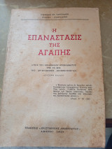 Η Επανάστασις της Αγάπης