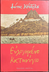 Ευλογημένο καταφύγιο
