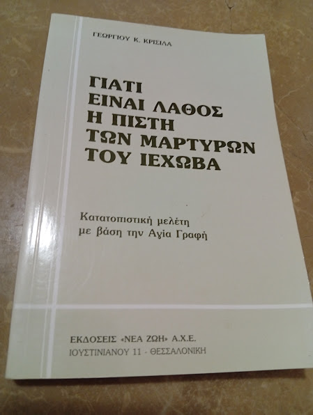 Γιατί Είναι Λάθος η Πίστη των Μαρτύρων του Ιεχωβά