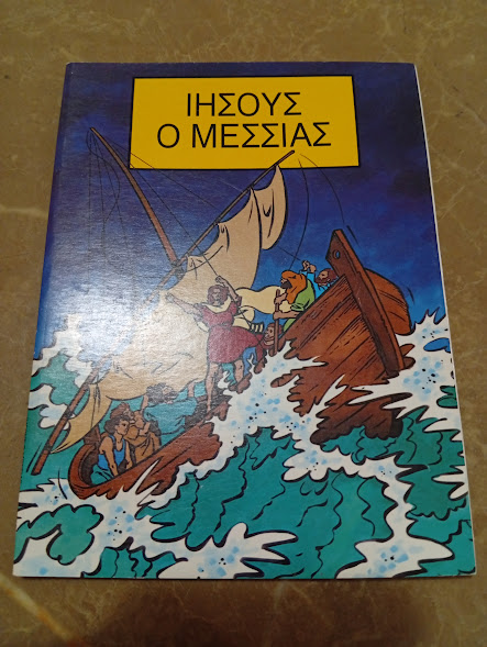 Ιησούς ο Μεσσίας