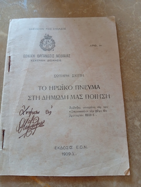 Το Ηρωικό Πνεύμα στη Δημώδη μας Ποίηση