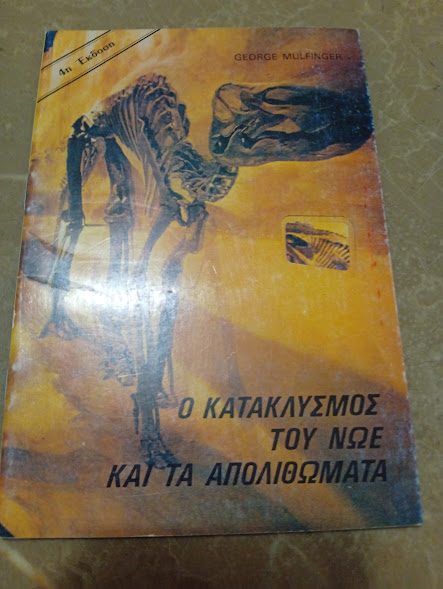 Ο κατακλυσμός του Νώε και τα απολιθώματα