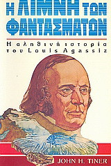 Η λίμνη των φαντασμάτων: Η αληθινή ιστορία του Louis Agassiz