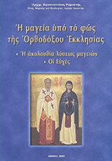 Η ΜΑΓΕΙΑ ΥΠΟ ΤΟ ΦΩΣ ΤΗΣ ΟΡΘΟΔΟΞΟΥ ΕΚΚΛΗΣΙΑΣ