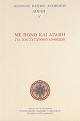 ΜΕ ΠΟΝΟ ΚΑΙ ΑΓΑΠΗ ΓΙΑ ΤΟΝ ΣΥΓΧΡΟΝΟ ΑΝΘΡΩΠΟ